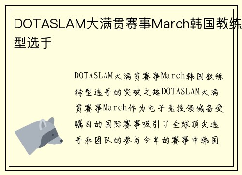 DOTASLAM大满贯赛事March韩国教练转型选手