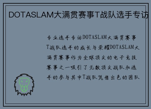 DOTASLAM大满贯赛事T战队选手专访