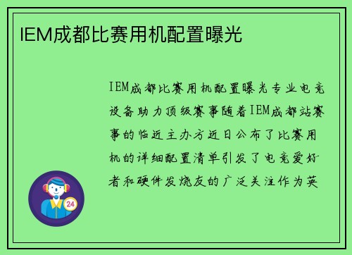 IEM成都比赛用机配置曝光