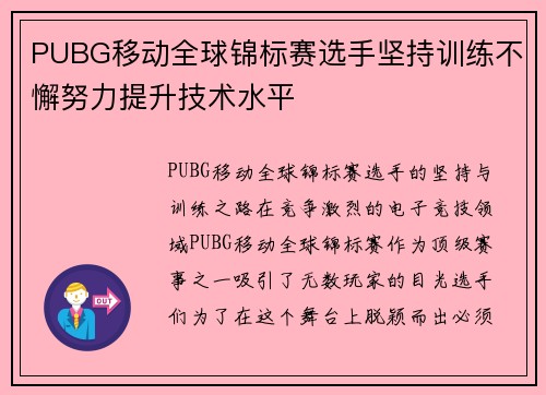PUBG移动全球锦标赛选手坚持训练不懈努力提升技术水平