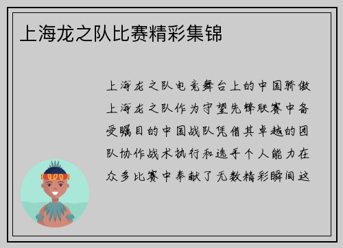 上海龙之队比赛精彩集锦