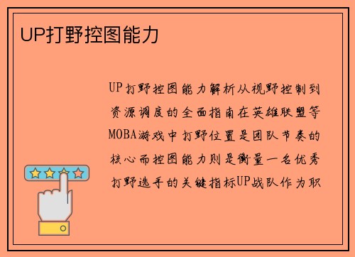 UP打野控图能力