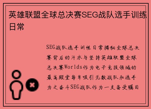 英雄联盟全球总决赛SEG战队选手训练日常