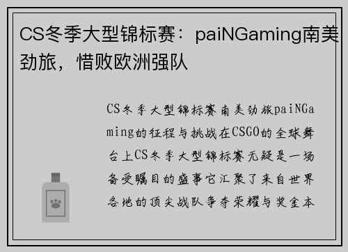 CS冬季大型锦标赛：paiNGaming南美劲旅，惜败欧洲强队