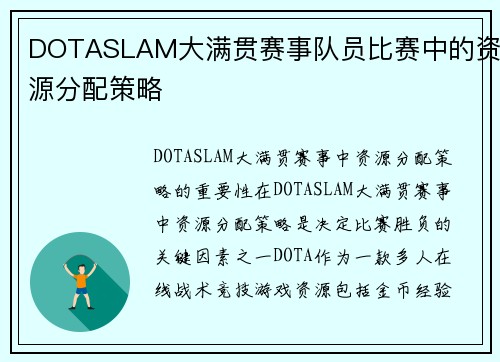 DOTASLAM大满贯赛事队员比赛中的资源分配策略