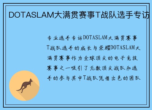 DOTASLAM大满贯赛事T战队选手专访