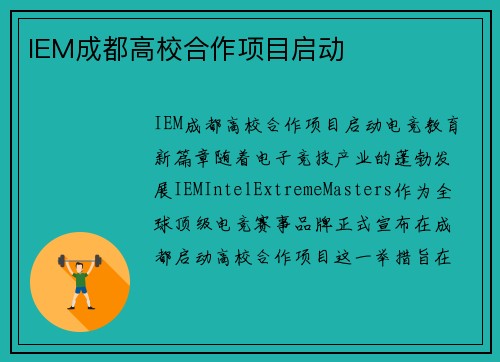 IEM成都高校合作项目启动