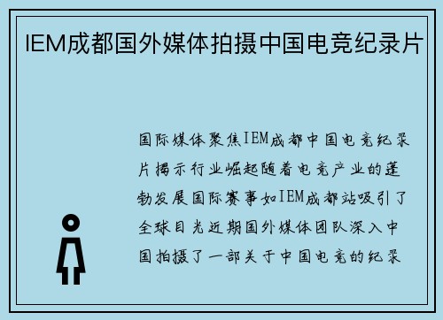 IEM成都国外媒体拍摄中国电竞纪录片