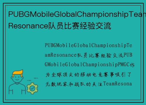 PUBGMobileGlobalChampionshipTeamResonance队员比赛经验交流