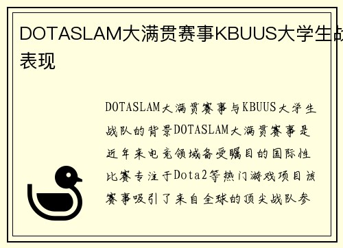 DOTASLAM大满贯赛事KBUUS大学生战队表现
