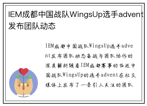 IEM成都中国战队WingsUp选手advent发布团队动态