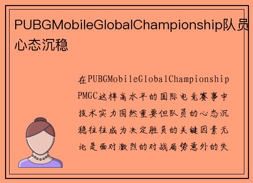 PUBGMobileGlobalChampionship队员心态沉稳