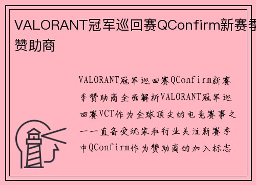 VALORANT冠军巡回赛QConfirm新赛季赞助商