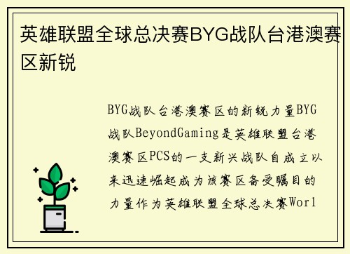 英雄联盟全球总决赛BYG战队台港澳赛区新锐