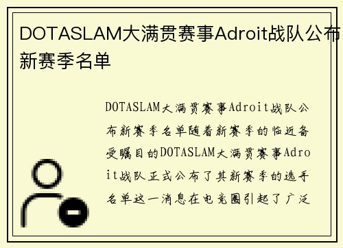 DOTASLAM大满贯赛事Adroit战队公布新赛季名单