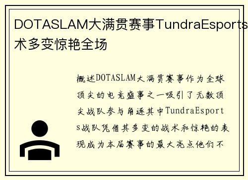 DOTASLAM大满贯赛事TundraEsports战术多变惊艳全场