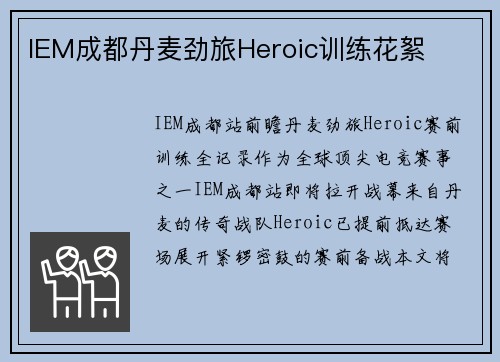 IEM成都丹麦劲旅Heroic训练花絮