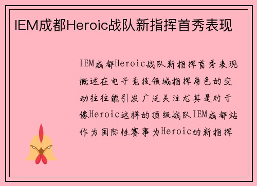 IEM成都Heroic战队新指挥首秀表现