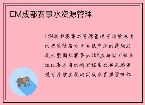 IEM成都赛事水资源管理