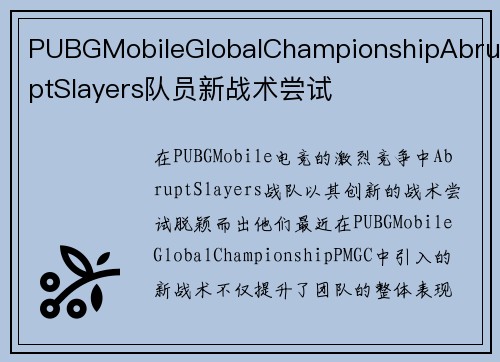 PUBGMobileGlobalChampionshipAbruptSlayers队员新战术尝试