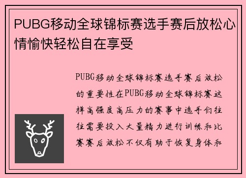 PUBG移动全球锦标赛选手赛后放松心情愉快轻松自在享受