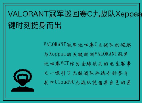 VALORANT冠军巡回赛C九战队Xeppaa关键时刻挺身而出