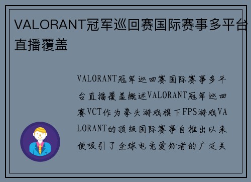 VALORANT冠军巡回赛国际赛事多平台直播覆盖
