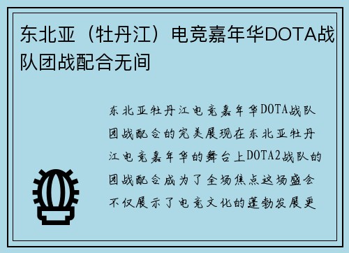 东北亚（牡丹江）电竞嘉年华DOTA战队团战配合无间