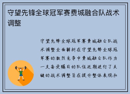 守望先锋全球冠军赛费城融合队战术调整