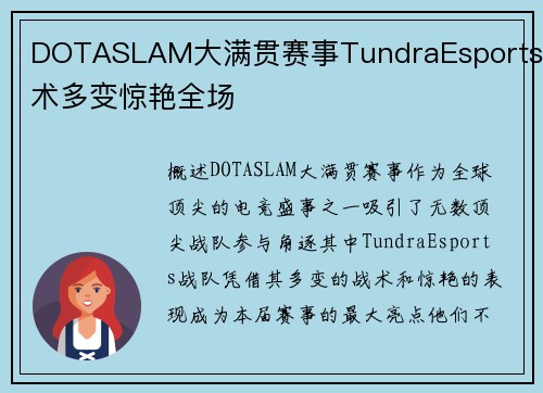DOTASLAM大满贯赛事TundraEsports战术多变惊艳全场