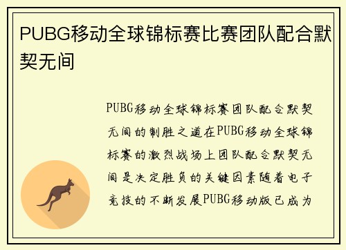 PUBG移动全球锦标赛比赛团队配合默契无间