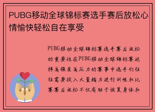 PUBG移动全球锦标赛选手赛后放松心情愉快轻松自在享受