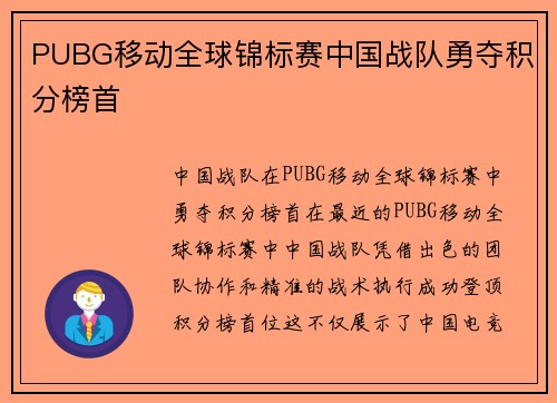 PUBG移动全球锦标赛中国战队勇夺积分榜首
