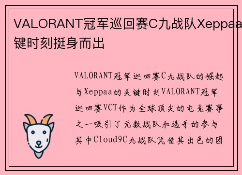 VALORANT冠军巡回赛C九战队Xeppaa关键时刻挺身而出