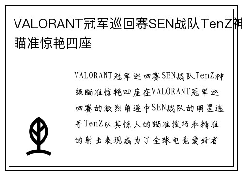 VALORANT冠军巡回赛SEN战队TenZ神级瞄准惊艳四座