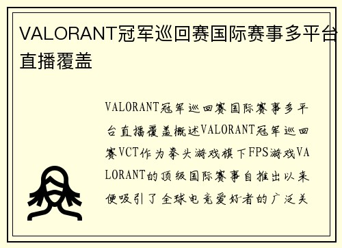 VALORANT冠军巡回赛国际赛事多平台直播覆盖
