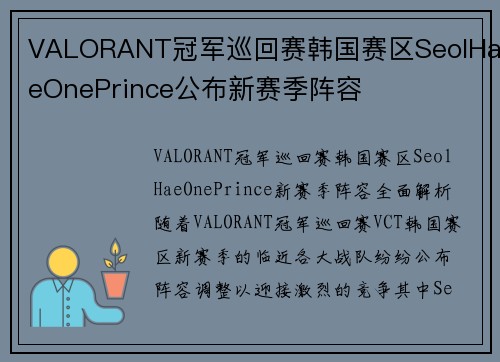 VALORANT冠军巡回赛韩国赛区SeolHaeOnePrince公布新赛季阵容