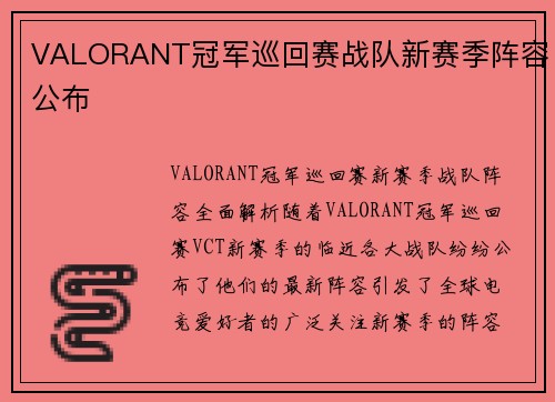 VALORANT冠军巡回赛战队新赛季阵容公布