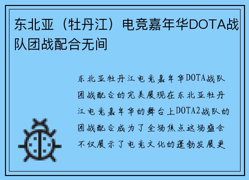 东北亚（牡丹江）电竞嘉年华DOTA战队团战配合无间