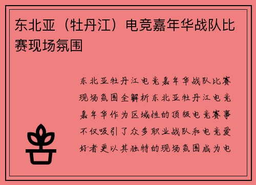 东北亚（牡丹江）电竞嘉年华战队比赛现场氛围