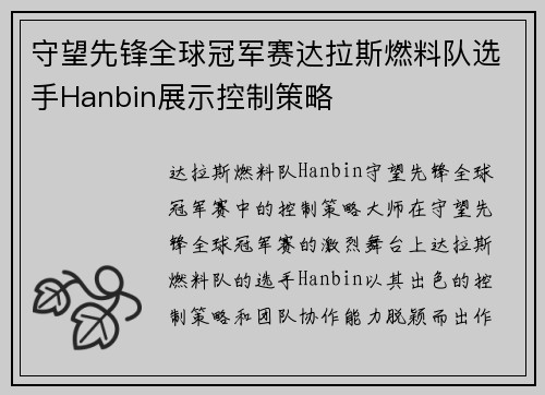 守望先锋全球冠军赛达拉斯燃料队选手Hanbin展示控制策略