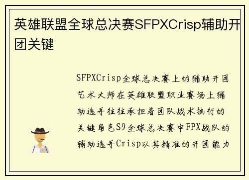 英雄联盟全球总决赛SFPXCrisp辅助开团关键