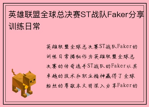 英雄联盟全球总决赛ST战队Faker分享训练日常