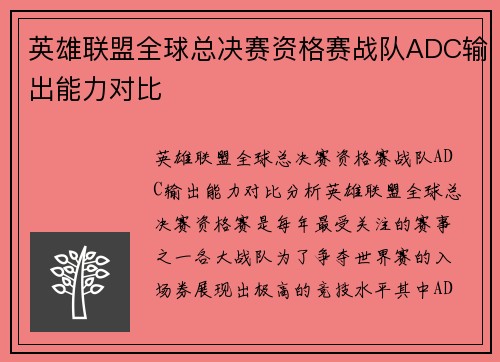 英雄联盟全球总决赛资格赛战队ADC输出能力对比