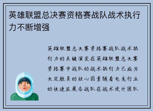 英雄联盟总决赛资格赛战队战术执行力不断增强