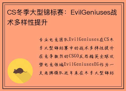CS冬季大型锦标赛：EvilGeniuses战术多样性提升