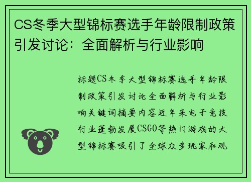CS冬季大型锦标赛选手年龄限制政策引发讨论：全面解析与行业影响