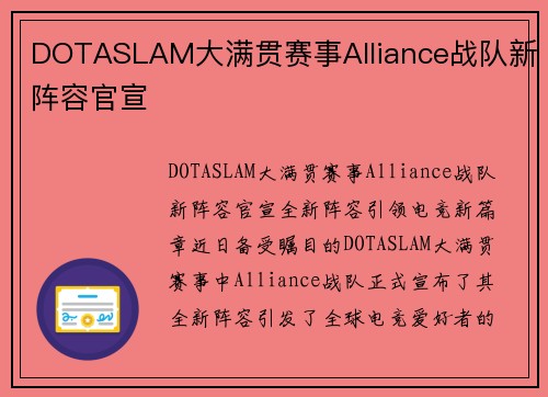 DOTASLAM大满贯赛事Alliance战队新阵容官宣