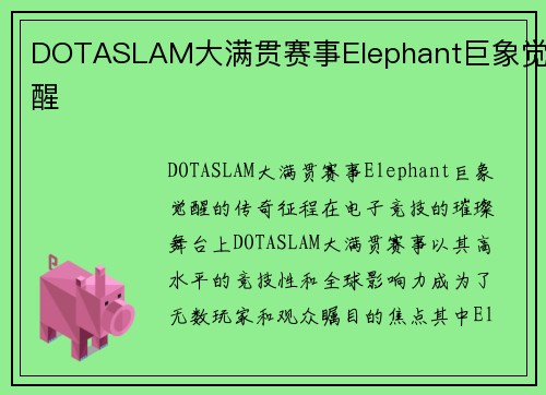 DOTASLAM大满贯赛事Elephant巨象觉醒