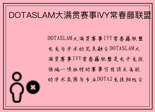 DOTASLAM大满贯赛事IVY常春藤联盟
